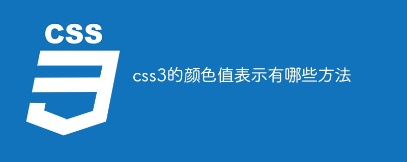 css3的颜色值表示有哪些方法