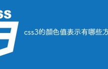 css3的颜色值表示有哪些方法