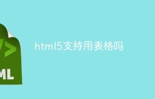 html5支持用表格吗