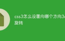 css3怎么设置向哪个方向3d旋转