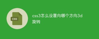 CSS3에서 3D 회전 방향을 설정하는 방법