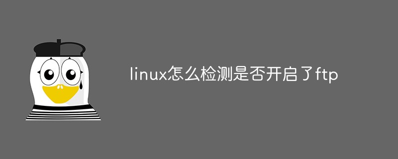 linux怎麼偵測是否開啟了ftp