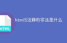 html5注释的写法是什么