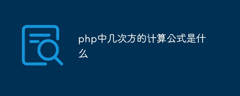 PHP에서 여러 거듭제곱을 계산하는 공식은 무엇입니까?