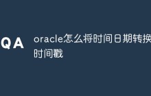 oracle怎么将时间日期转换成时间戳