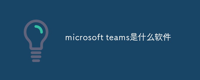 microsoft teams是什么软件