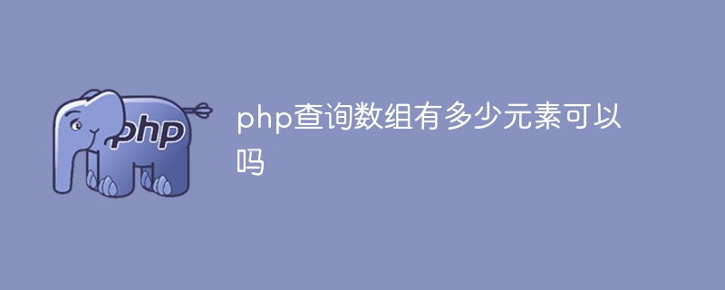 php查詢陣列有多少元素可以嗎