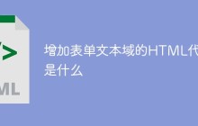 增加表单文本域的HTML代码是什么