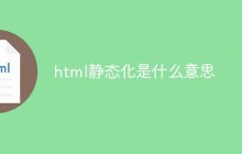 html静态化是什么意思