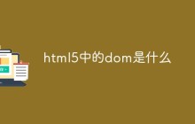 html5中的dom是什么