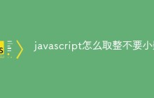 javascript怎么取整不要小数