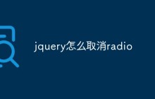 jquery怎么取消radio