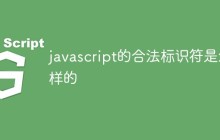 javascript的合法标识符是怎样的