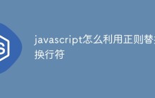 javascript怎么利用正则替换换行符