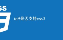 ie9是否支持css3