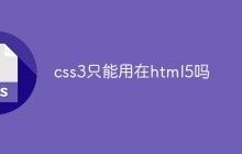 css3只能用在html5吗