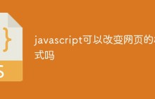 javascript可以改变网页的样式吗