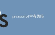 javascript中有类吗