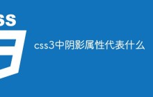 css3中阴影属性代表什么