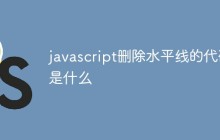 javascript删除水平线的代码是什么