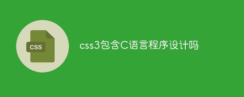 css3包含C语言程序设计吗
