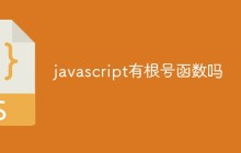 javascript有根号函数吗