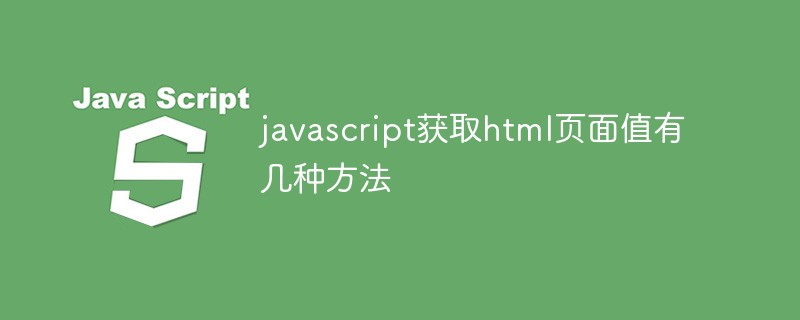 javascript获取html页面值有几种方法