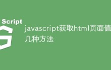 javascript获取html页面值有几种方法
