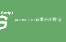 javascript有求余函数吗