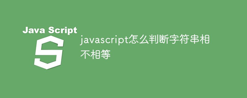 javascript怎麼判斷字串相不相等