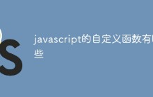 javascript的自定义函数有哪些