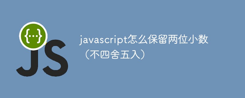 JavaScriptで小数点以下2桁を維持する方法（四捨五入なし）