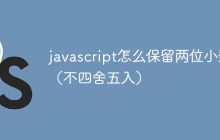 javascript怎么保留两位小数（不四舍五入）