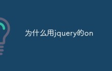 为什么用jquery的on