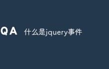 什么是jquery事件