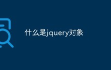 什么是jquery对象