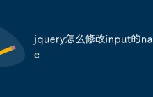 jquery怎么修改input的name