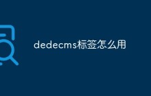 dedecms标签怎么用