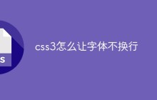 css3怎么让字体不换行