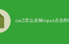 css3怎么去掉input点击的框