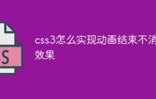css3怎么实现动画结束不消失效果