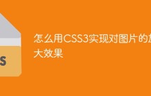 怎么用CSS3实现对图片的放大效果
