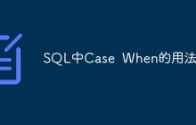 SQL中Case  When的用法