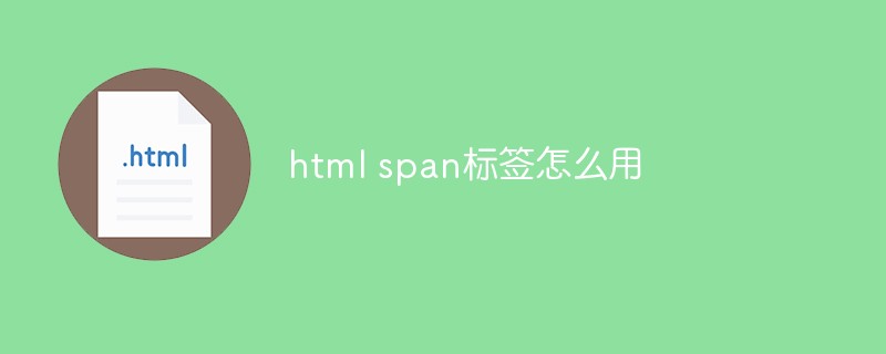 html span标签怎么用
