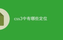 css3中有哪些定位
