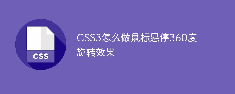CSS3怎么做鼠标悬停360度旋转效果