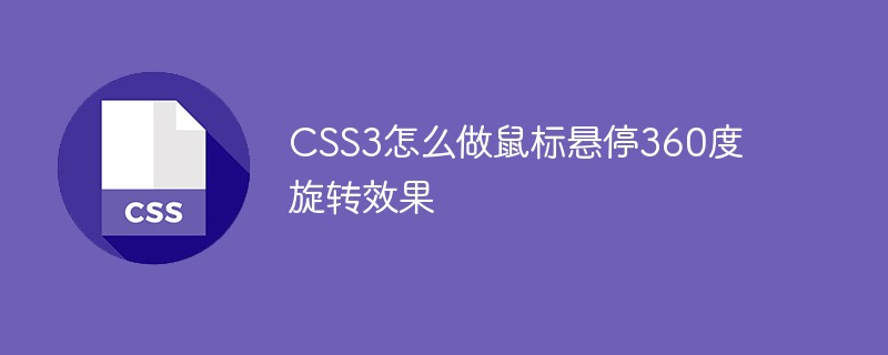 CSS3를 사용하여 마우스 호버 시 360도 회전 효과를 만드는 방법