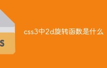 css3中2d旋转函数是什么