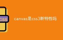 canvas是css3新特性吗