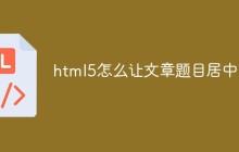 html5怎么让文章题目居中